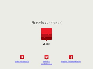 facebook.com/smartMoscowdit.mos.ru
ecard.dit.mos.ru
twitter.com/emoskva
 