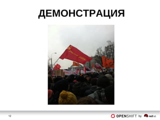 12 by
ДЕМОНСТРАЦИЯ
 