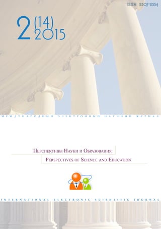 Перспективы науки и образования. 2015. №2