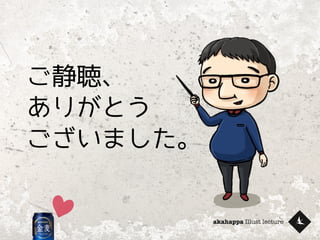 akahappa Illust lecture
ご静聴、
ありがとう
ございました。
 