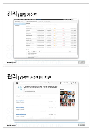 SOFTWARE
QUALITY
VISUALIZATION
관리 | 품질 게이트
SOFTWARE
QUALITY
VISUALIZATION
관리 | 강력한 커뮤니티 지원
 