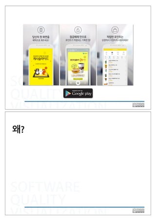 SOFTWARE
QUALITY
VISUALIZATION
SOFTWARE
QUALITY
VISUALIZATION
왜?
 