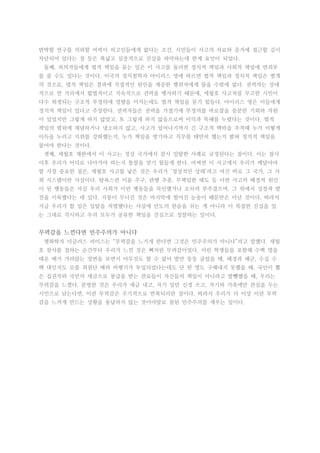 반박할 연구를 의뢰할 여력이 피고인들에게 없다는 조건, 시민들이 사고의 자료와 증거에 접근할 길이
차단되어 있다는 점 등은 폭넓고 심층적으로 진실을 파악하는데 한계 요인이 되었다.
둘째, 피의자들에게 법적 책임을 묻는 일은 이 사고를 둘러싼 정치적 책임과 사회적 책임에 면죄부
를 줄 수도 있다는 것이다. 미국의 정치철학자 아이리스 영에 따르면 법적 책임과 정치적 책임은 별개
의 것으로, 법적 책임은 결과에 직접적인 원인을 제공한 행위자에게 물을 수밖에 없다. 권력자는 상대
적으로 먼 거리에서 합법적이고 지속적으로 권력을 행사하기 때문에, 세월호 사고처럼 무고한 시민이
다수 희생되는 구조적 부정의에 영향을 미치는데도 법적 책임을 묻기 힘들다. 아이리스 영은 이들에게
정치적 책임이 있다고 주장한다. 권력자들은 권력을 가졌기에 부정의를 바로잡을 충분한 기회와 자원
이 있었지만 그렇게 하지 않았고, 또 그렇게 하지 않음으로써 이익과 특혜를 누렸다는 것이다. 법적
책임의 범위에 체념하거나 냉소하지 않고, 사고가 일어나기까지 긴 구조적 맥락을 추적해 누가 어떻게
이득을 누리고 지위를 강화했는지, 누가 책임을 방기하고 직무를 태만히 했는지 밝혀 정치적 책임을
물어야 한다는 것이다.
셋째, 세월호 재판에서 이 사고는 정상 국가에서 잠시 일탈한 사례로 규정된다는 점이다. 이는 참사
이후 우리가 어디로 나아가야 하는지 통찰을 얻기 힘들게 한다. 어쩌면 이 사고에서 우리가 깨달아야
할 가장 중요한 점은, 세월호 사고를 낳은 것은 우리가 ‘정상적인 상태’라고 여긴 바로 그 국가, 그 사
회 시스템이란 사실이다. 탐욕스런 이윤 추구, 관행 추종, 무책임한 태도 등 이번 사고의 배경적 원인
이 된 행동들은 사실 우리 사회가 이런 행동들을 묵인했거나 오히려 부추겼으며, 그 위에서 성장과 발
전을 이룩했다는 데 있다. 지붕이 무너진 것은 마지막에 떨어진 눈송이 때문만은 아닌 것이다. 따라서
지금 우리가 할 일은 일탈을 처벌했다는 사실에 안도의 한숨을 쉬는 게 아니라 이 복잡한 진실을 있
는 그대로 직시하고 우리 모두가 공유한 책임을 진심으로 성찰하는 일이다.
무력감을 느낀다면 민주주의가 아니다
평화학자 더글러스 러미스는 “무력감을 느기게 한다면 그것은 민주주의가 아니다”라고 말했다. 세월
호 참사를 접하는 순간부터 우리가 느낀 것은 뼈저린 무력감이었다. 어린 학생들을 포함해 수백 명을
태운 배가 가라앉는 장면을 보면서 아무것도 할 수 없어 발만 동동 굴렀을 때, 해경과 해군, 수십 수
백 대인지도 모를 최첨단 배와 비행기가 투입되었다는데도 단 한 명도 구해내지 못했을 때, 국민이 뽑
은 집권자와 국민의 세금으로 봉급을 받는 관료들이 자신들의 책임이 아니라고 발뺌했을 때, 우리는
무력감을 느꼈다. 분명한 것은 우리가 세금 내고, 자기 일만 신경 쓰고, 자기와 가족에만 관심을 두는
시민으로 남는다면, 이런 무력감은 주기적으로 반복되리란 점이다. 따라서 우리가 더 이상 이런 무력
감을 느끼게 만드는 상황을 용납하지 않는 것이야말로 참된 민주주의를 세우는 일이다.
 