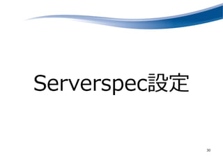 Serverspec設定
30
 