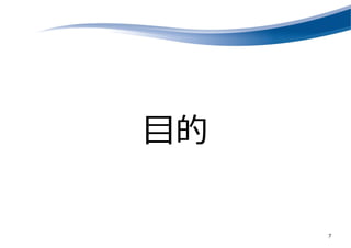 目的
7
 
