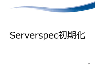 Serverspec初期化
27
 