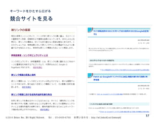 ©2014 Volare Inc. All Rights Reserved. 　 Tel ： 03-6409-6766 　お問い合わせ： http://ml.seohacks.net/semnarpdf
競合サイトを見る
キーワードをひたすら広げる
37
 