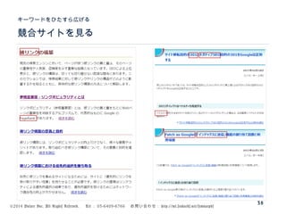 ©2014 Volare Inc. All Rights Reserved. 　 Tel ： 03-6409-6766 　お問い合わせ： http://ml.seohacks.net/semnarpdf
競合サイトを見る
キーワードをひたすら広げる
38
 