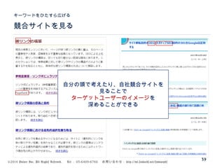 ©2014 Volare Inc. All Rights Reserved. 　 Tel ： 03-6409-6766 　お問い合わせ： http://ml.seohacks.net/semnarpdf
競合サイトを見る
キーワードをひたすら広げる
39
自分の頭で考えたり、自社競合サイトを
見ることで
ターゲットユーザーのイメージを
深めることができる
 