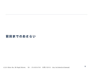 ©2014 Volare Inc. All Rights Reserved. 　 Tel ： 03-6409-6766 　お問い合わせ： http://ml.seohacks.net/semnarpdf
前回までのおさらい
8
 