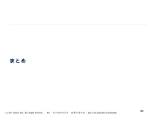 ©2014 Volare Inc. All Rights Reserved. 　 Tel ： 03-6409-6766 　お問い合わせ： http://ml.seohacks.net/semnarpdf
まとめ
84
 