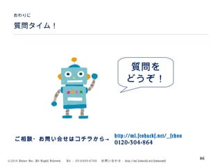 ©2014 Volare Inc. All Rights Reserved. 　 Tel ： 03-6409-6766 　お問い合わせ： http://ml.seohacks.net/semnarpdf
質問タイム！
おわりに
86
質問を
どうぞ！
http://ml.seohacks.net/_schoo
0120-304-864
ご相談・お問い合せはコチラから→
 