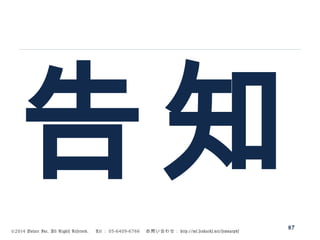 ©2014 Volare Inc. All Rights Reserved. 　 Tel ： 03-6409-6766 　お問い合わせ： http://ml.seohacks.net/semnarpdf
告知87
 