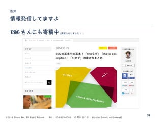 ©2014 Volare Inc. All Rights Reserved. 　 Tel ： 03-6409-6766 　お問い合わせ： http://ml.seohacks.net/semnarpdf
情報発信してますよ
告知
91
LIG さんにも寄稿中（殿堂入りしました！）
 