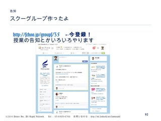 ©2014 Volare Inc. All Rights Reserved. 　 Tel ： 03-6409-6766 　お問い合わせ： http://ml.seohacks.net/semnarpdf
スクーグループ作ったよ
告知
92
http://schoo.jp/groups/35　←今登録！
授業の告知とかいろいろやります
 