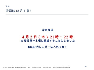 ©2014 Volare Inc. All Rights Reserved. 　 Tel ： 03-6409-6766 　お問い合わせ： http://ml.seohacks.net/semnarpdf
次回は 12 月 4 日！
告知
94
次回放送
4 月 2 日（木） 21 時～ 22 時
※ 毎月第一木曜に放送することにしました
Google カレンダーに入れてね！
 
