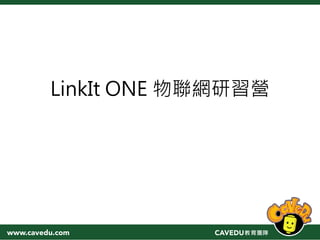 LinkIt ONE 物聯網研習營
 
