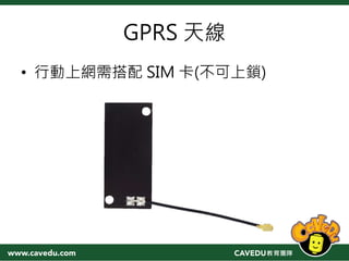 GPRS 天線
• 行動上網需搭配 SIM 卡(不可上鎖)
 