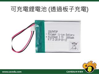 可充電鋰電池 (透過板子充電)
 