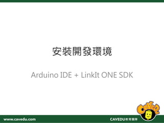安裝開發環境
Arduino IDE + LinkIt ONE SDK
 