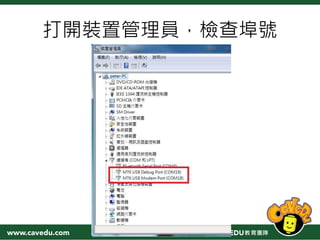 打開裝置管理員，檢查埠號
 