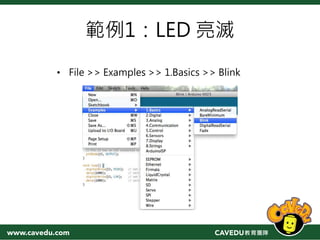 範例1：LED 亮滅
• File >> Examples >> 1.Basics >> Blink
 