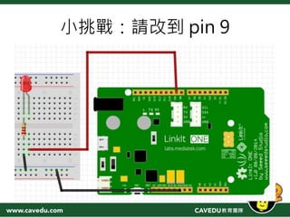 小挑戰：請改到 pin 9
 