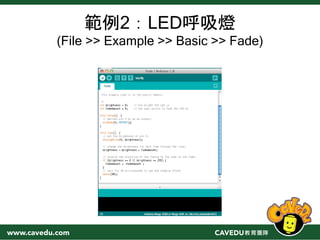 範例2：LED呼吸燈
(File >> Example >> Basic >> Fade)
 
