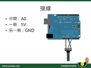 接線
• 中間：A0
• 一側：5V
• 另一側：GND
 