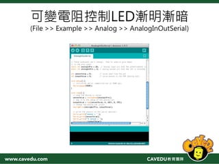 可變電阻控制LED漸明漸暗
(File >> Example >> Analog >> AnalogInOutSerial)
 