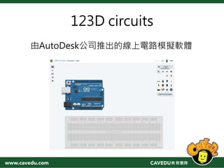 123D circuits
由AutoDesk公司推出的線上電路模擬軟體
 