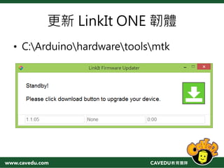 更新 LinkIt ONE 韌體
• C:Arduinohardwaretoolsmtk
 