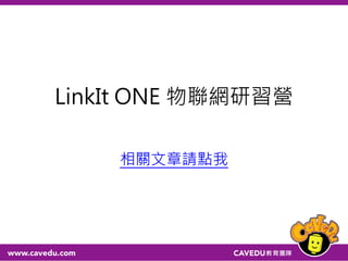 LinkIt ONE 物聯網研習營
相關文章請點我
 