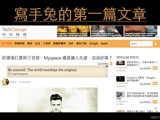 150317
寫⼿手兔的第⼀一篇⽂文章
 