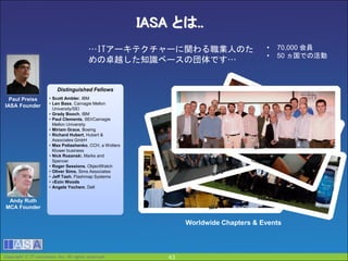 Copyright  IT innovation, Inc. All rights reserved. 43
IASA とは..
Paul Preiss
IASA Founder
Andy Ruth
MCA Founder
Distingui...