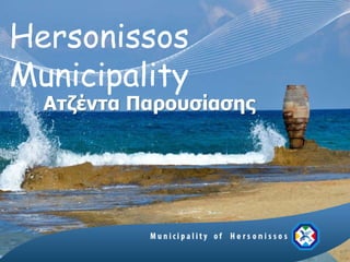 Hersonissos
Municipality
  Ατζέντα Παροσσίασης
 