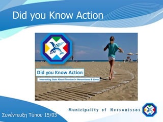 Did you Know Action




Σςνέντεςξη Τύπος 15/03
 