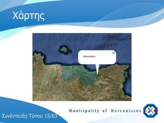 Φάπτηρ




Σςνέντεςξη Τύπος 15/03
 