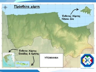 Πρόζθεηα τάρηη

                                Έμθεηος Χάρηης
                                Νήζοσ Δία




  Έμθεηοι Χάρηες
  Γλλάδας & Κρήηης
                     ΥΠΟΜΝΗΜΑ
 
