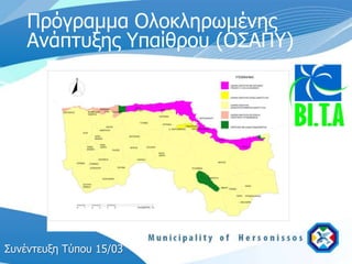 Ππόγπαμμα Ολοκληπωμένηρ
    Ανάπτςξηρ Υπαίθπος (ΟΣΑΠΥ)




Σςνέντεςξη Τύπος 15/03
 