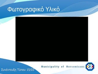 Φωτογπαυικό Υλικό




Σςνέντεςξη Τύπος 15/03
 