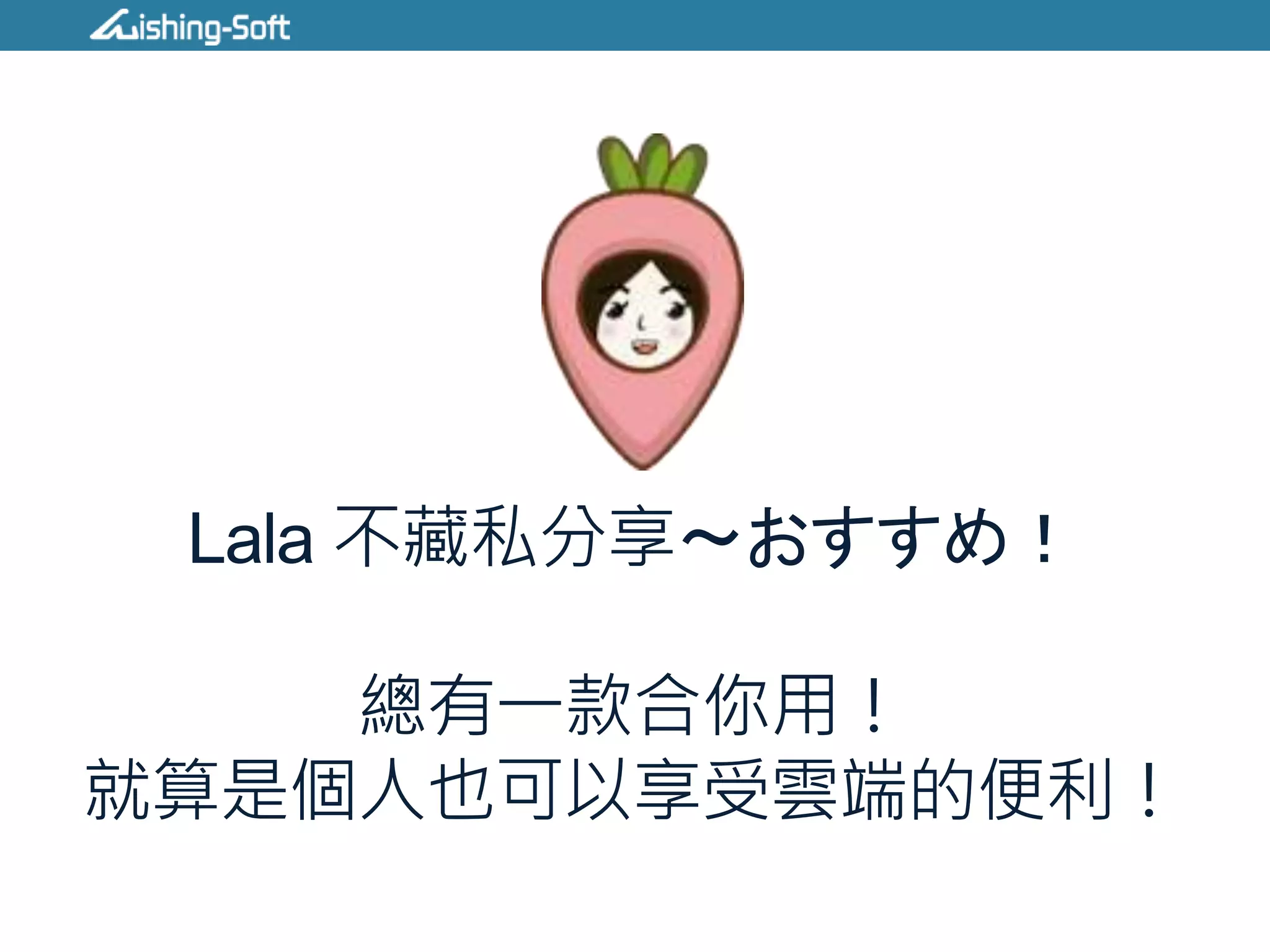 Lala 不藏私分享〜おすすめ！
總有一款合你用！
就算是個人也可以享受雲端的便利！
 