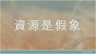 資源是假象
South Star Xelerator
 