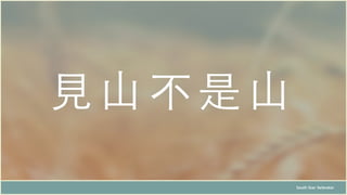 ⾒見⼭山不是⼭山
South Star Xelerator
 