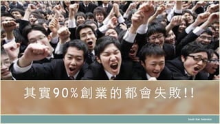 其實 9 0 % 創業的都會失敗 ! !
South Star Xelerator
 