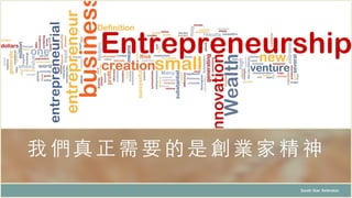 我們 真正 需要 的是創業家精神
South Star Xelerator
 