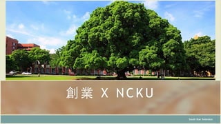 創業 X N C KU
South Star Xelerator
 