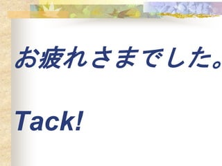 ƣ줵ޤǤ
Tack!
 