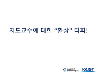 지도교수에 대한 “환상” 타파!
 