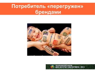 Потребитель «перегружен»
        брендами
 